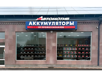 фото Автомотив на улице Вазгена Саргсяна, 15/2